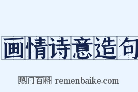 画情诗意造句是什么意思的图片